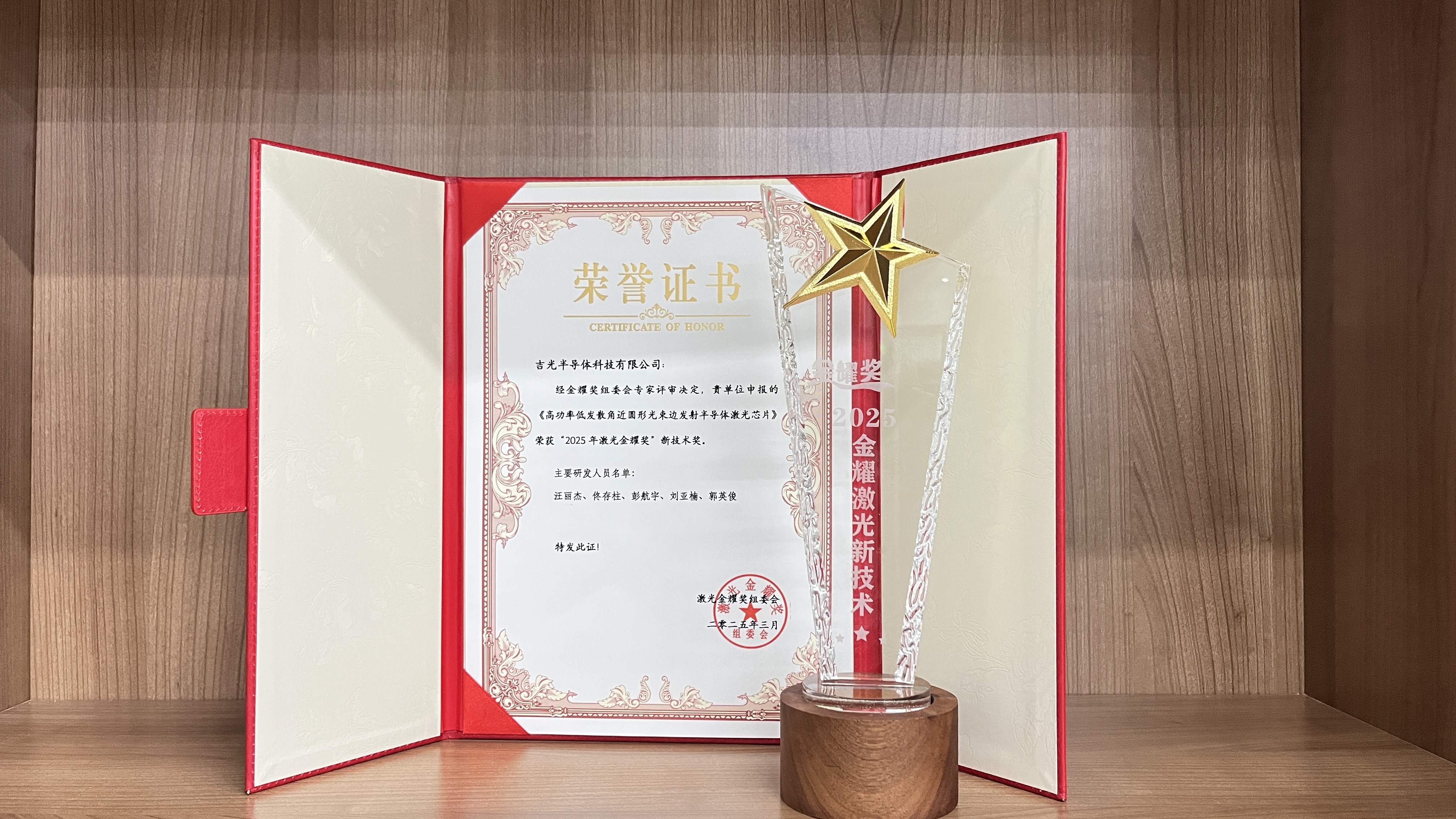 吉光半导体荣获“2025激光金耀奖”新技术奖