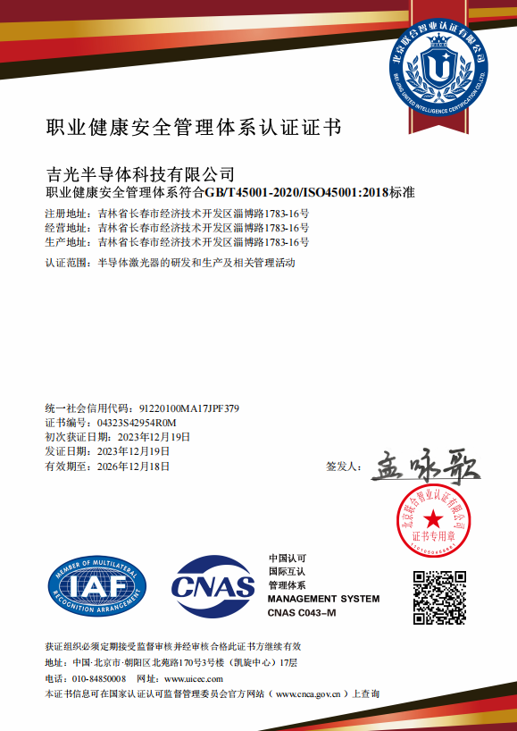 职业健康安全管理体系认证证书